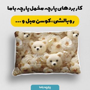 فروش اینترنتی پارچه مخمل روبالشی پارچه باما طرح 5 بعدی تدی کد 5013516