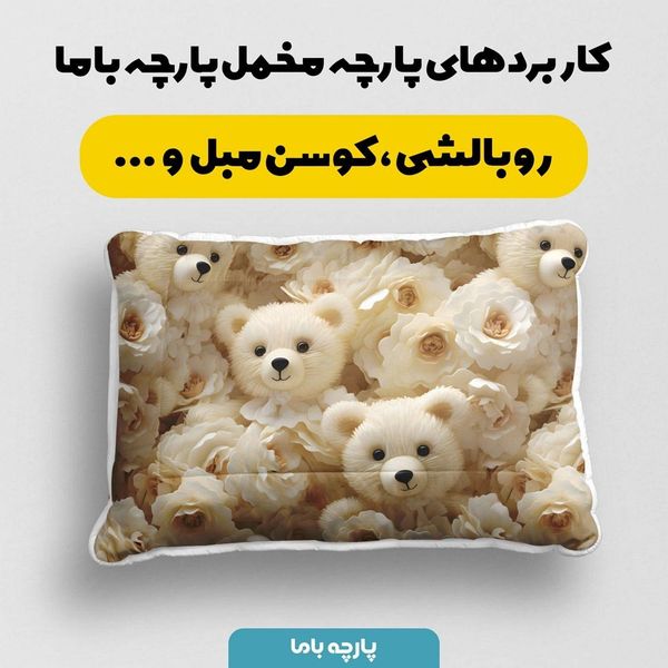 پارچه مخمل روبالشی پارچه باما طرح 5 بعدی تدی کد 5013516