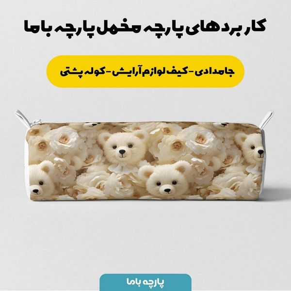 پارچه مخمل روبالشی پارچه باما طرح 5 بعدی تدی کد 5013516