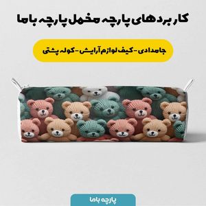 مشخصات پارچه مخمل روبالشی پارچه باما طرح 5 بعدی خرس تدی کد 5013517