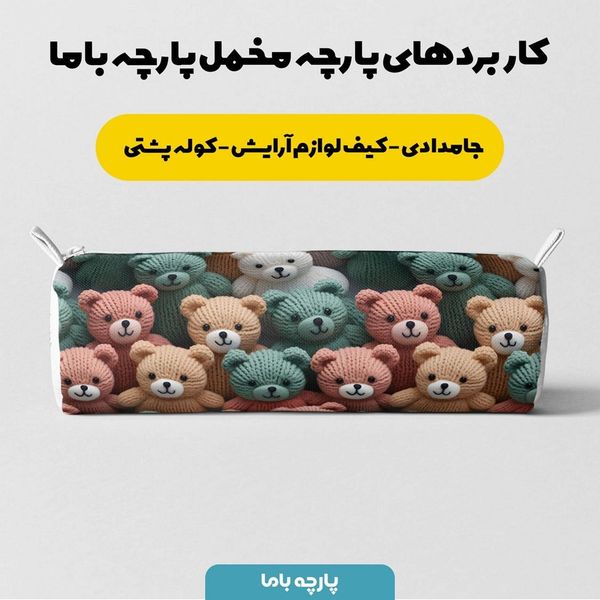 پارچه مخمل روبالشی پارچه باما طرح 5 بعدی خرس تدی کد 5013517