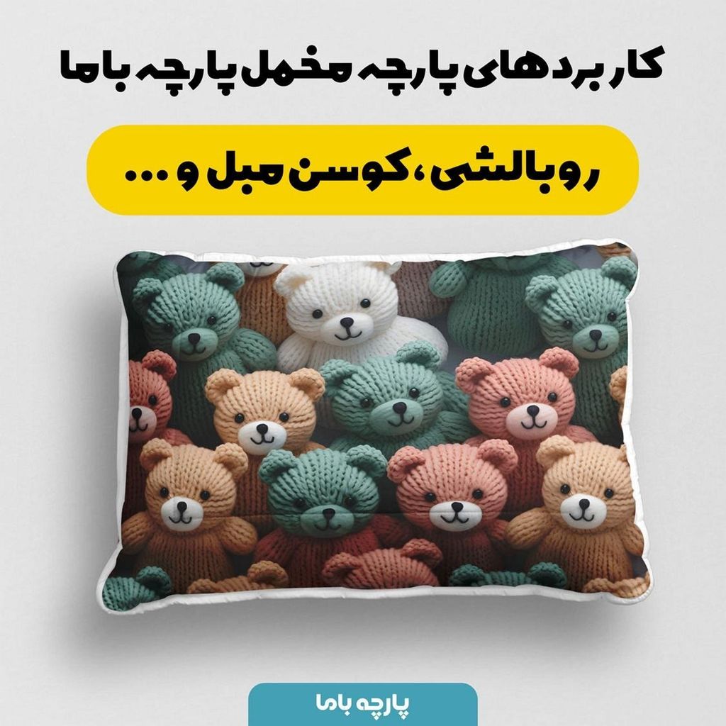خرید انلاین پارچه مخمل روبالشی پارچه باما طرح 5 بعدی خرس تدی کد 5013517
