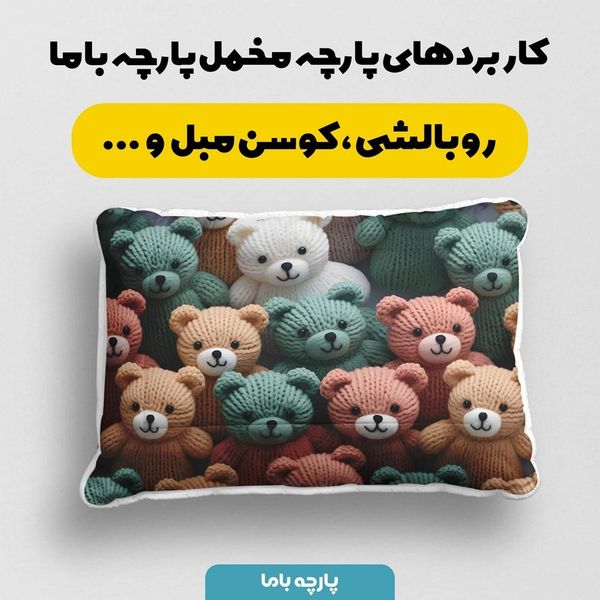 پارچه مخمل روبالشی پارچه باما طرح 5 بعدی خرس تدی کد 5013517