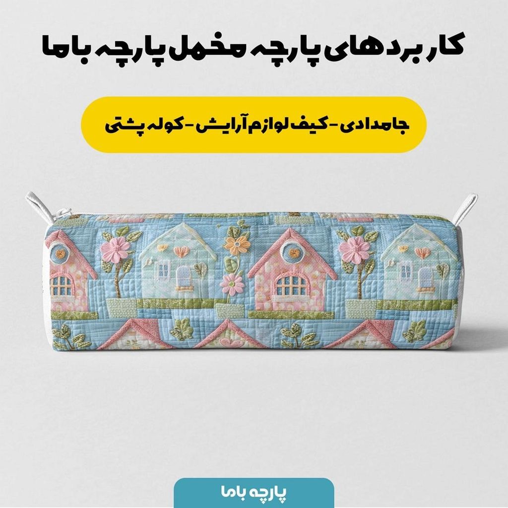 خرید انلاین پارچه مخمل پارچه باما طرح 5 بعدی خانه رویایی کد 5013519