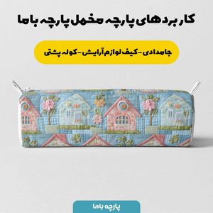 خرید انلاین پارچه مخمل پارچه باما طرح 5 بعدی خانه رویایی کد 5013519