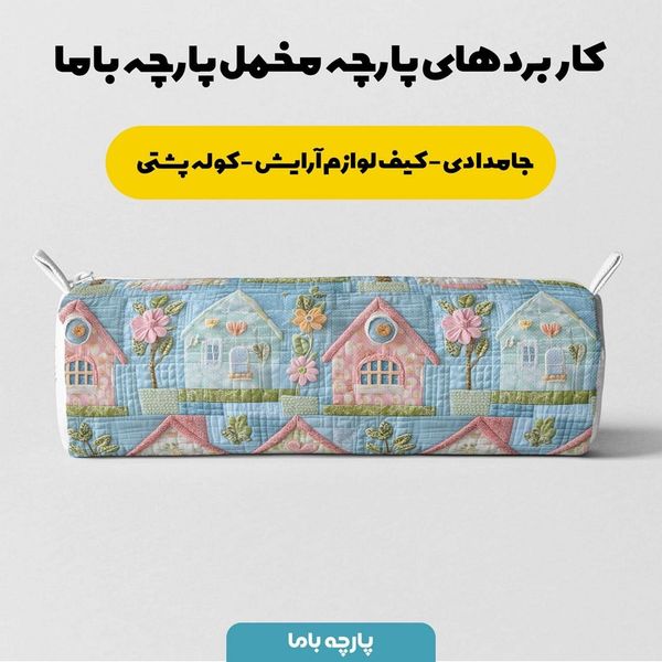 پارچه مخمل پارچه باما طرح 5 بعدی خانه رویایی کد 5013519