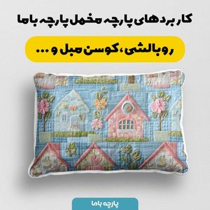 فروش اینترنتی پارچه مخمل پارچه باما طرح 5 بعدی خانه رویایی کد 5013519