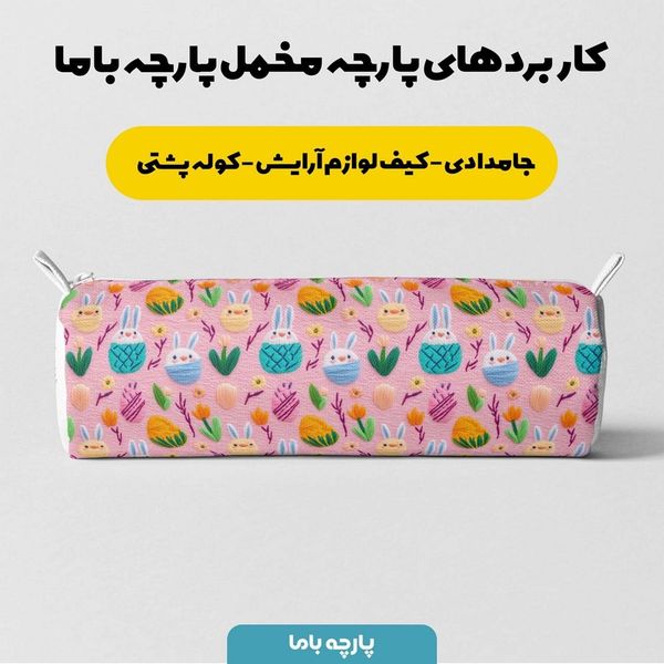 پارچه ملحفه ای مخمل پارچه باما طرح 5 بعدی خرگوش بامزه کد 5013520