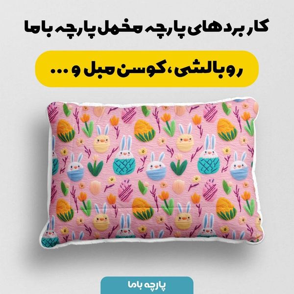 پارچه ملحفه ای مخمل پارچه باما طرح 5 بعدی خرگوش بامزه کد 5013520