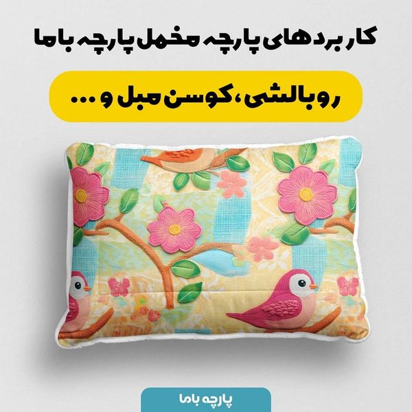 پارچه مخمل پارچه باما طرح 5 بعدی پرنده خوشحال کد 5013523