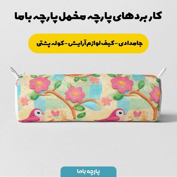 پارچه مخمل پارچه باما طرح 5 بعدی پرنده خوشحال کد 5013523