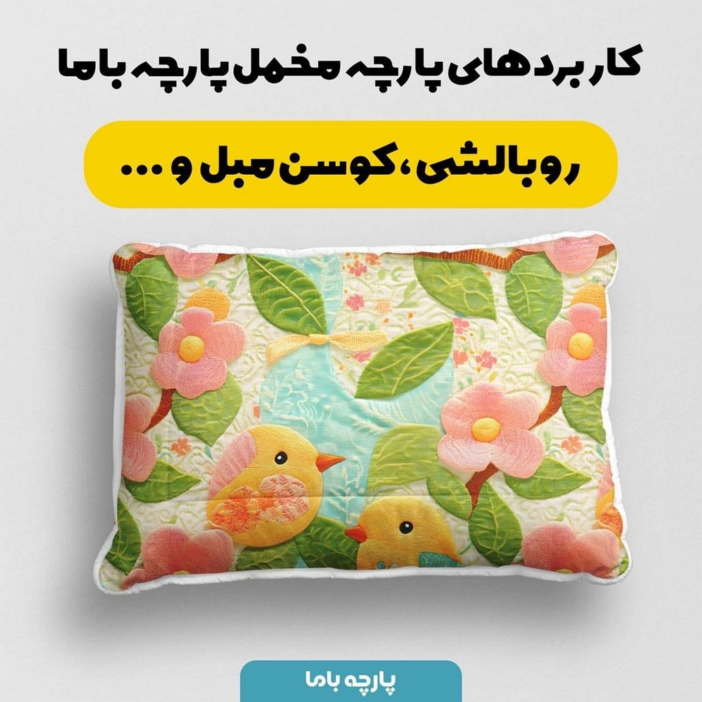 مشخصات پارچه مخمل پارچه باما طرح 5 بعدی پرندگان کد 5013524
