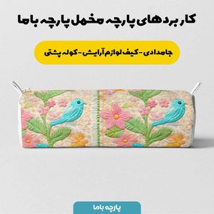 قیمت ارزان پارچه مخمل پارچه باما طرح 5 بعدی پرندگان کد 5013525