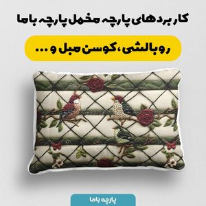 قیمت پارچه مخمل پارچه باما طرح 5 بعدی پرندگان کلاسیک کد 5013526