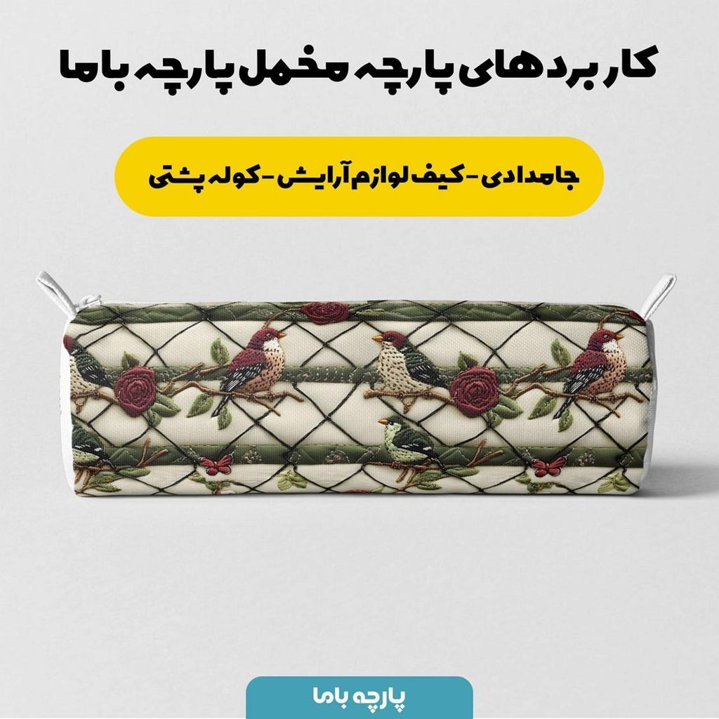 مشخصات پارچه مخمل پارچه باما طرح 5 بعدی پرندگان کلاسیک کد 5013526