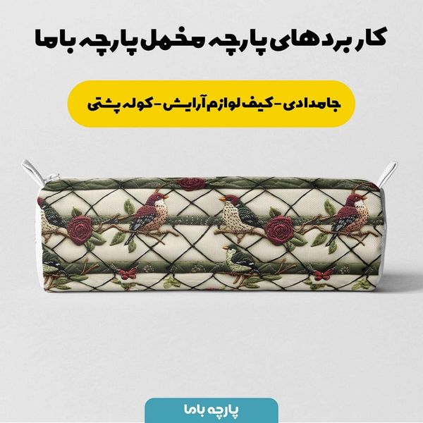 پارچه مخمل پارچه باما طرح 5 بعدی پرندگان کلاسیک کد 5013526