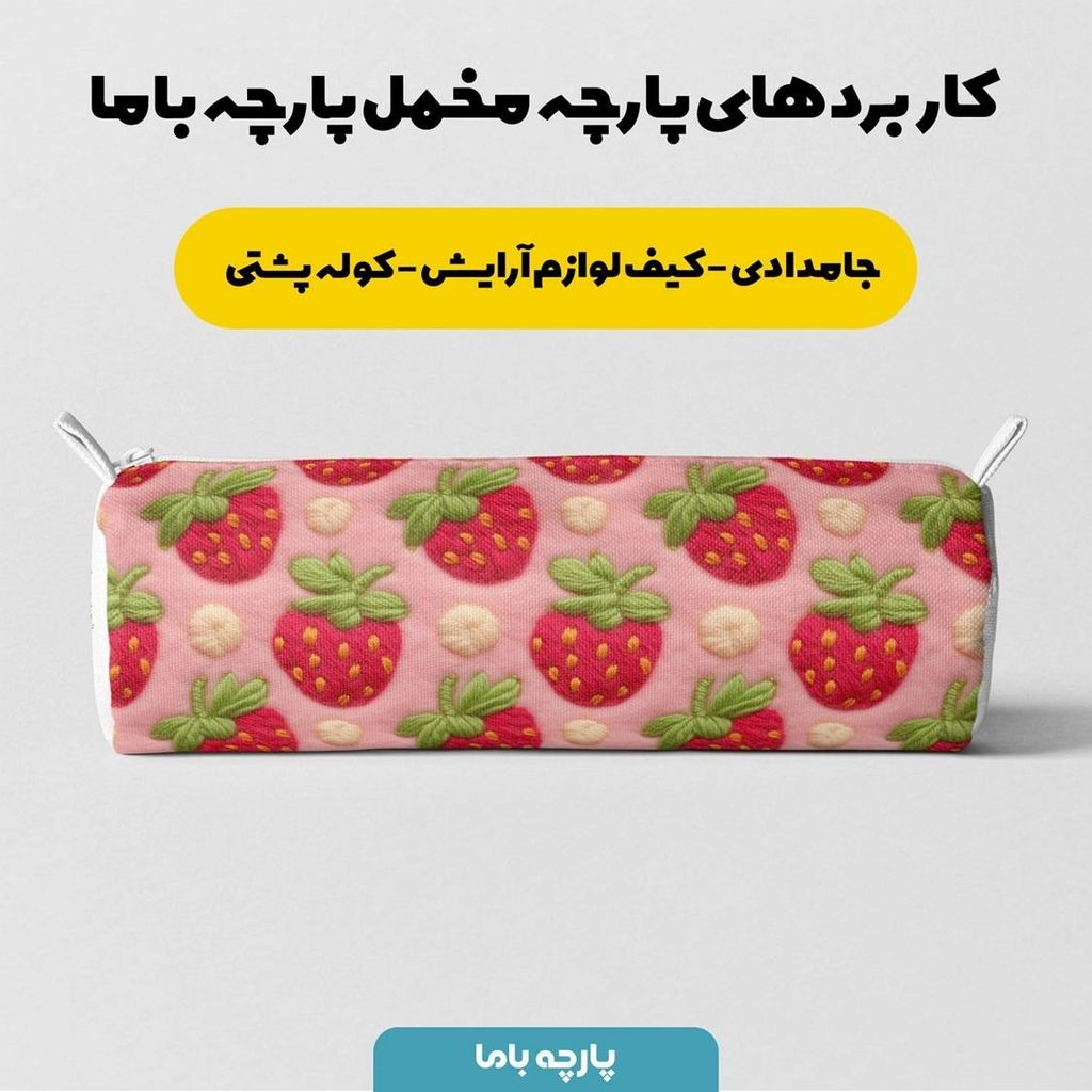 قیمت ارزان پارچه مخمل پارچه باما طرح 5 بعدی توت فرنگی کد 5013527