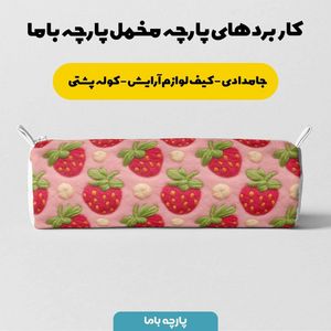 قیمت ارزان پارچه مخمل پارچه باما طرح 5 بعدی توت فرنگی کد 5013527