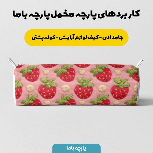 پارچه مخمل پارچه باما طرح 5 بعدی توت فرنگی کد 5013527