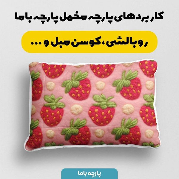 پارچه مخمل پارچه باما طرح 5 بعدی توت فرنگی کد 5013527