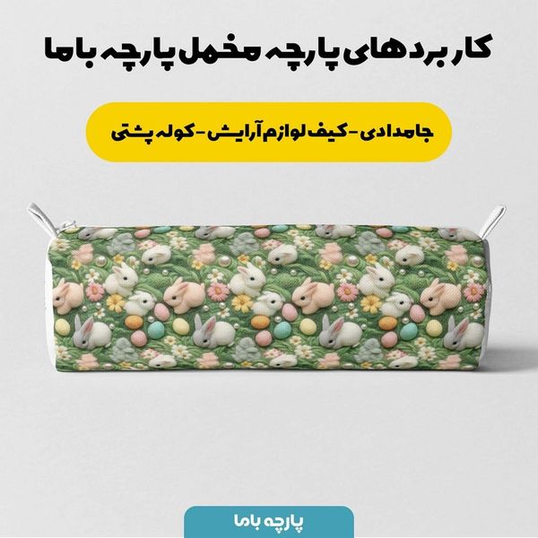 پارچه مخمل پارچه باما طرح 5 بعدی خرگوش بازیگوش کد 5013528