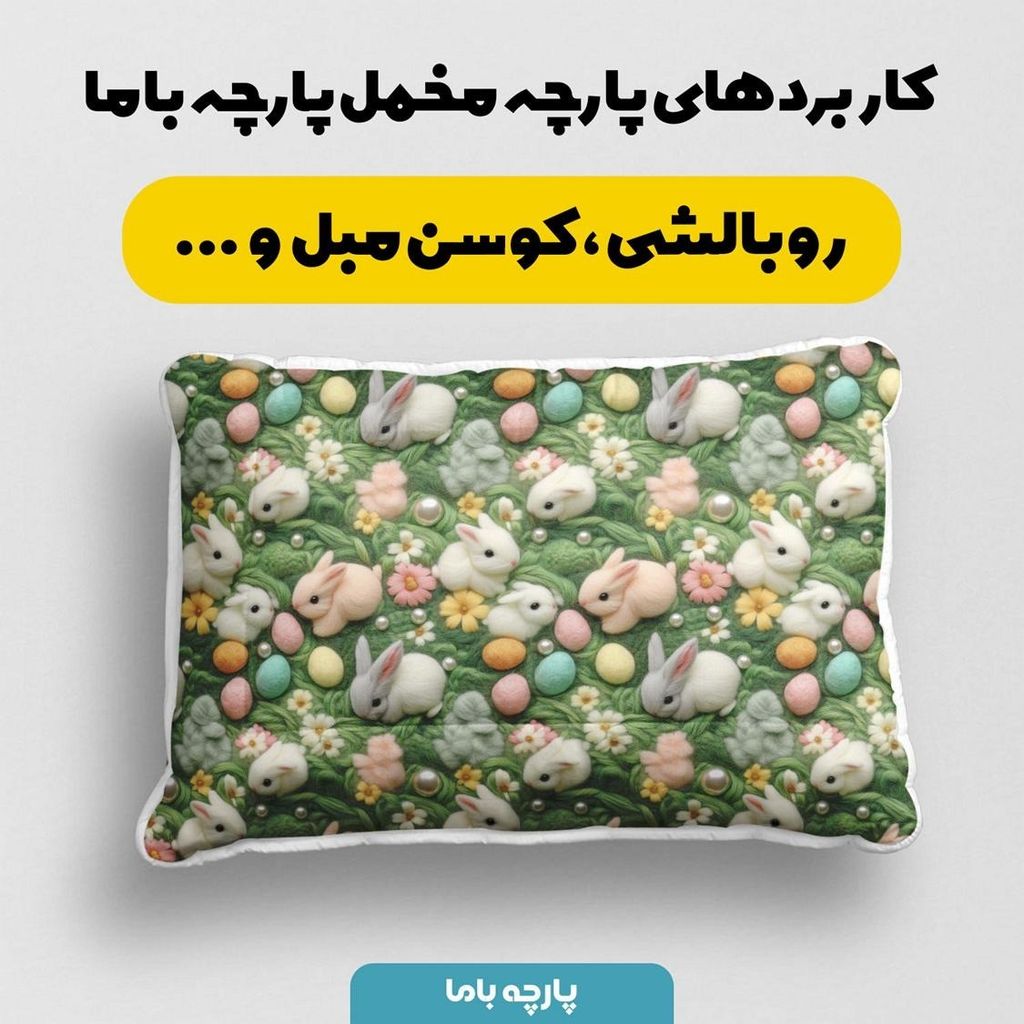 فروش اینترنتی پارچه مخمل پارچه باما طرح 5 بعدی خرگوش بازیگوش کد 5013528