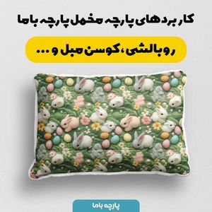 فروش اینترنتی پارچه مخمل پارچه باما طرح 5 بعدی خرگوش بازیگوش کد 5013528