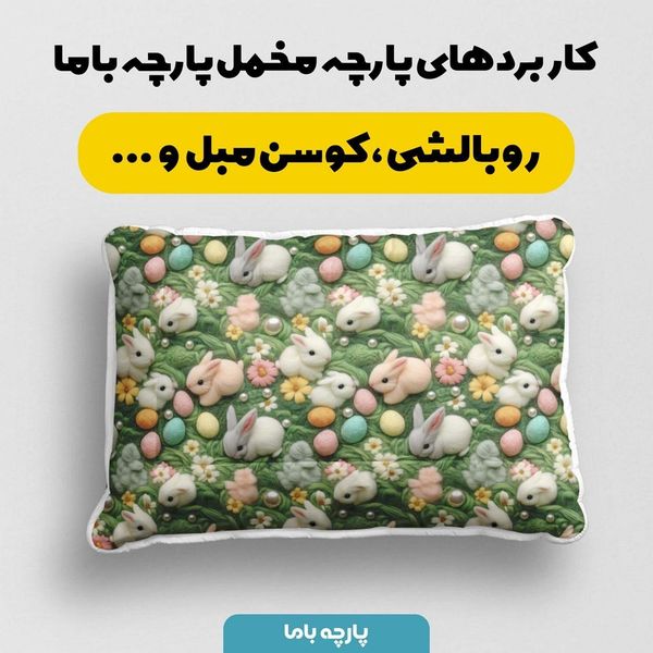 پارچه مخمل پارچه باما طرح 5 بعدی خرگوش بازیگوش کد 5013528
