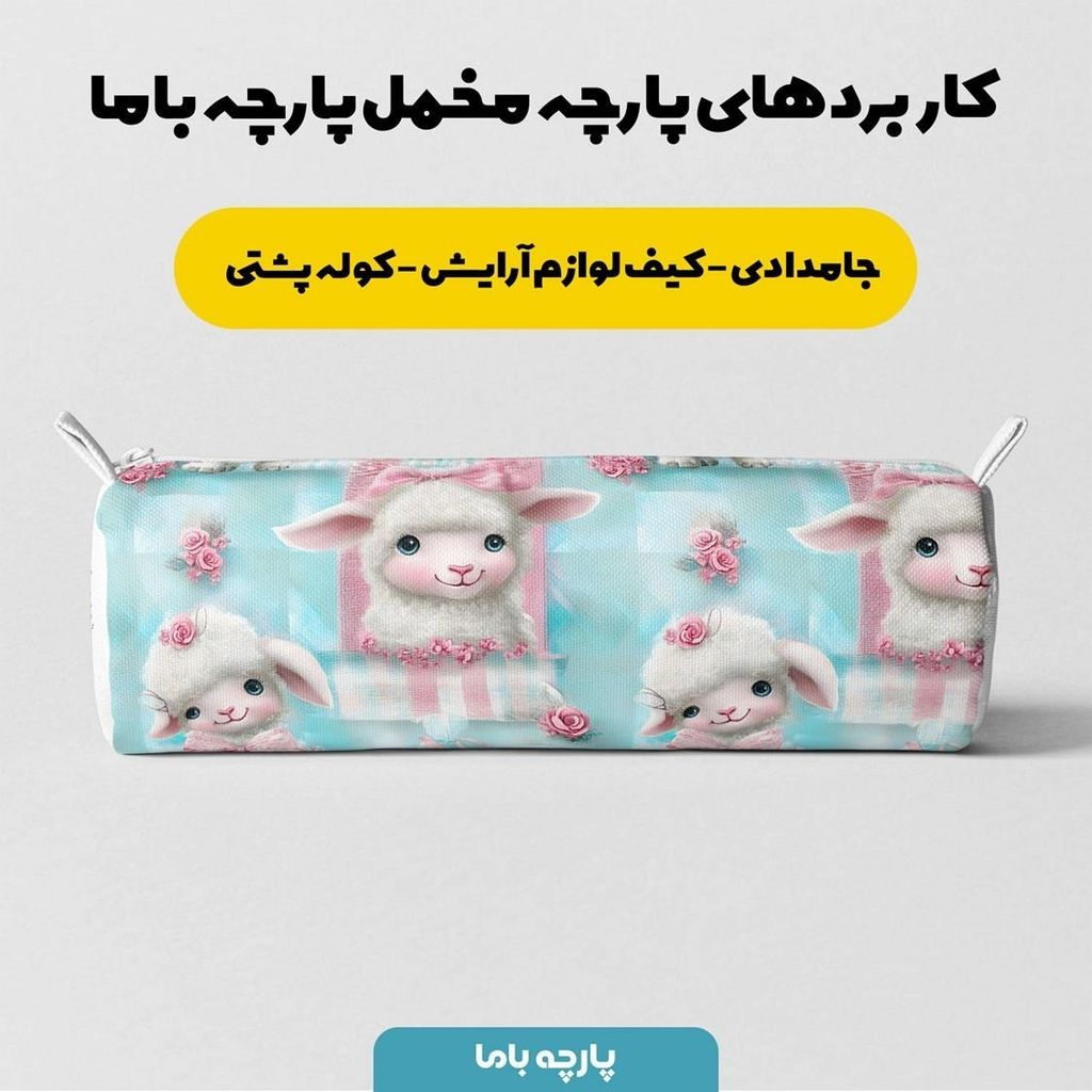 خرید آنلاین پارچه مخمل پارچه باما طرح 5 بعدی گوسفند بامزه کد 5013529