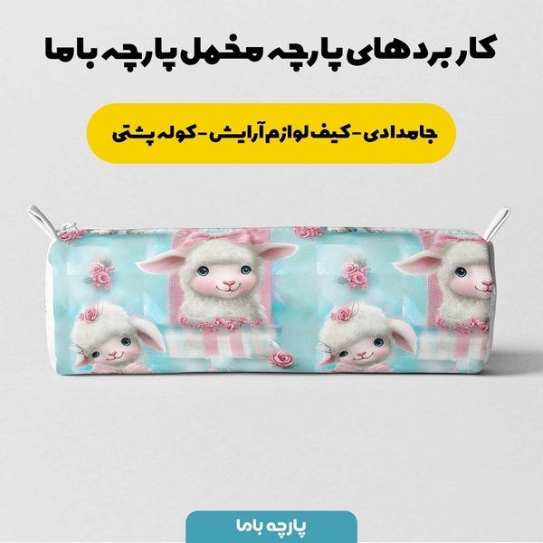 پارچه مخمل پارچه باما طرح 5 بعدی گوسفند بامزه کد 5013529