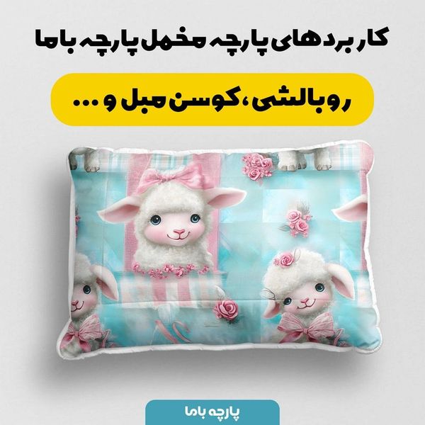 پارچه مخمل پارچه باما طرح 5 بعدی گوسفند بامزه کد 5013529