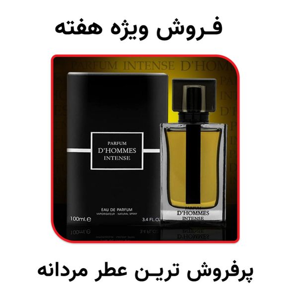فروش ویژه عطر پرفروش سال مردانه دیور هوم اینتنس فراگرنس ورد - تعداد محدود
