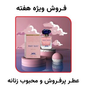 فروش ویژه عطر محبوب و پرفروش زنانه مای وی جسیکا توین فرانسه - تعداد محدود