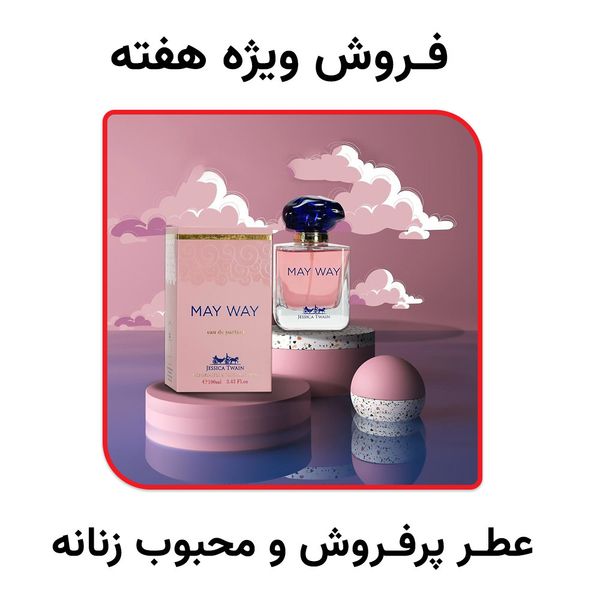 فروش ویژه عطر محبوب و پرفروش زنانه مای وی جسیکا توین فرانسه - تعداد محدود