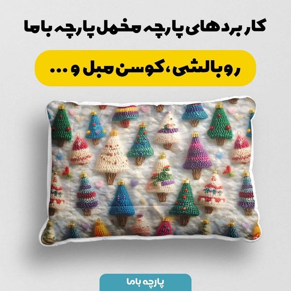 پارچه مخمل پارچه باما طرح 5 بعدی درخت کاج کریسمسی کد 5013531