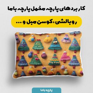 خرید انلاین پارچه مخمل پارچه باما طرح 5 بعدی درخت کاج کریسمسی کد 5013532