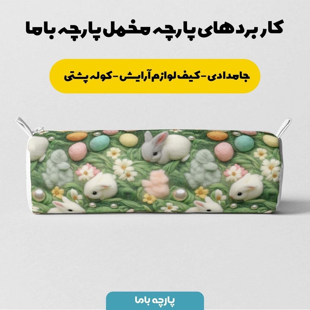 مشخصات پارچه مخمل پارچه باما طرح 5 بعدی درخت خرگوش کیوت کد 5013534