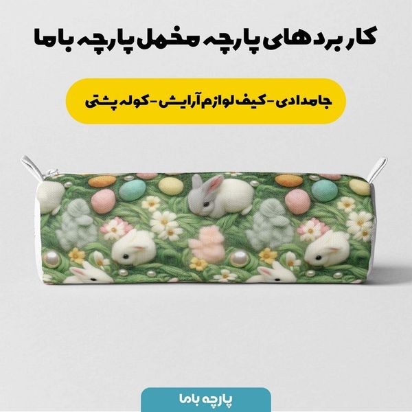 پارچه مخمل پارچه باما طرح 5 بعدی خرگوش کیوت کد 5013534