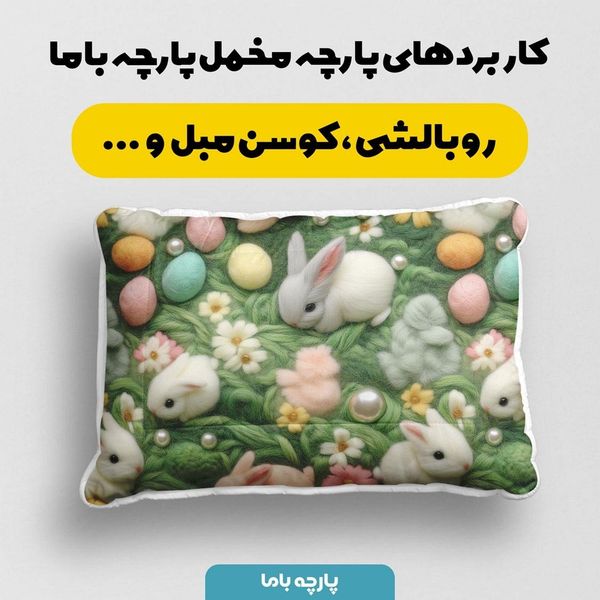 پارچه مخمل پارچه باما طرح 5 بعدی خرگوش کیوت کد 5013534