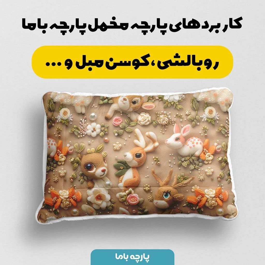 خرید آنلاین پارچه مخمل پارچه باما طرح 5 بعدی فانتزی کد 5013535