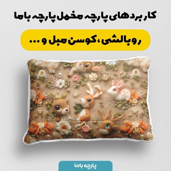 پارچه مخمل پارچه باما طرح 5 بعدی فانتزی کد 5013535