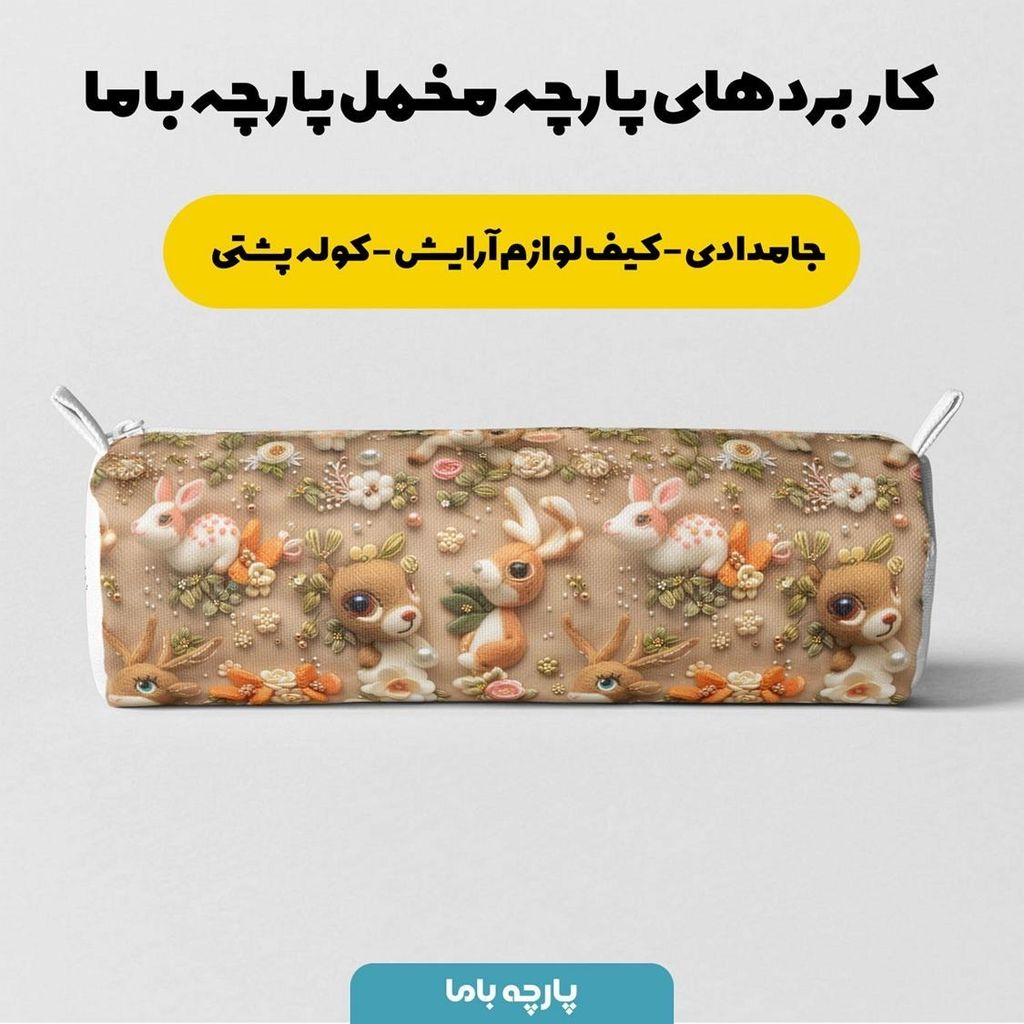 خرید انلاین پارچه مخمل پارچه باما طرح 5 بعدی فانتزی کد 5013535