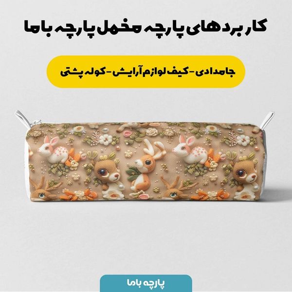 پارچه مخمل پارچه باما طرح 5 بعدی فانتزی کد 5013535