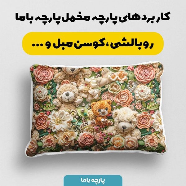 پارچه مخمل پارچه باما طرح 5 بعدی تدی کد 5013535