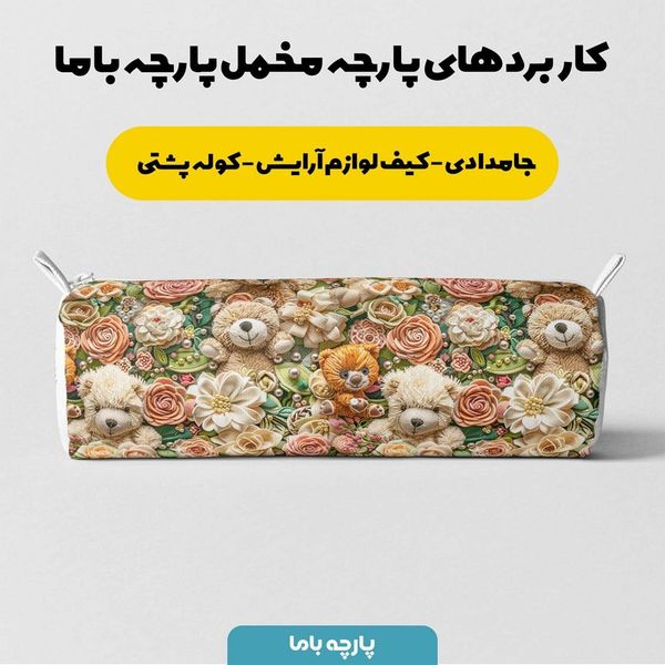 پارچه مخمل پارچه باما طرح 5 بعدی تدی کد 5013535