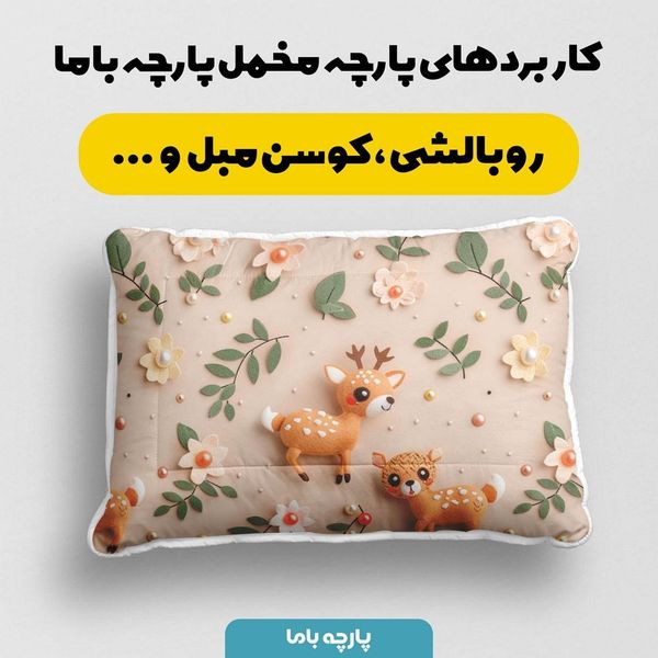 پارچه مخمل پارچه باما طرح 5 بعدی آهوی خوشگل کد 5013537
