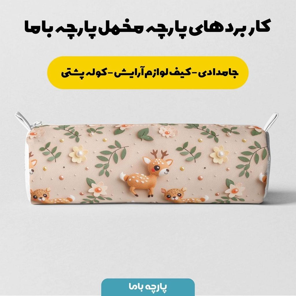 مشخصات پارچه مخمل پارچه باما طرح 5 بعدی آهوی خوشگل کد 5013537