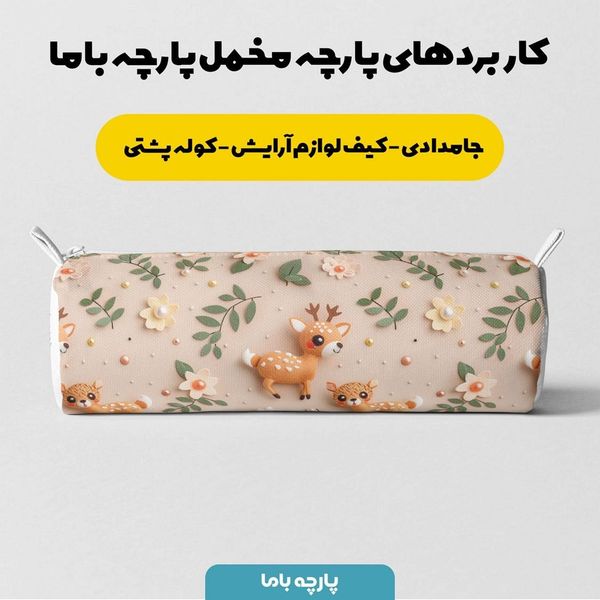 پارچه مخمل پارچه باما طرح 5 بعدی آهوی خوشگل کد 5013537