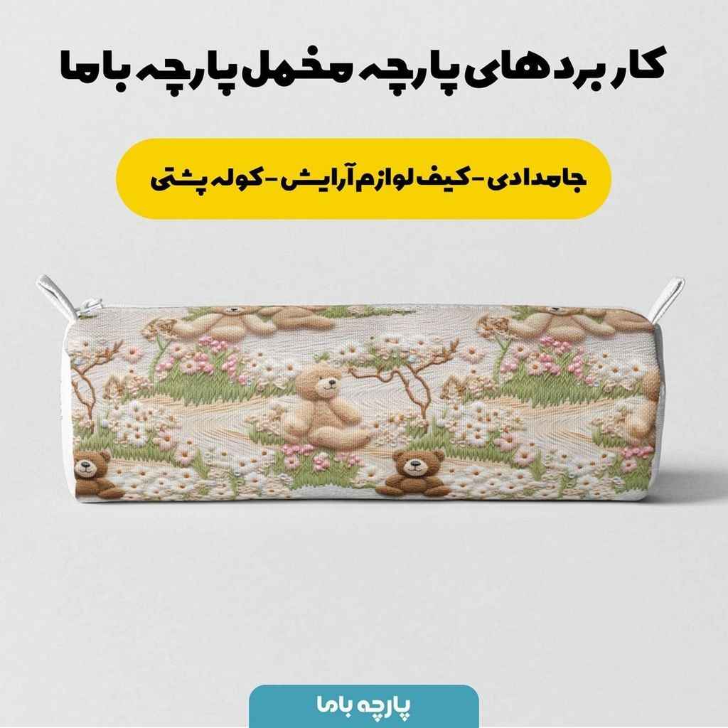 خرید آنلاین پارچه مخمل پارچه باما طرح 5 بعدی خرس زمستونی کد 5013538