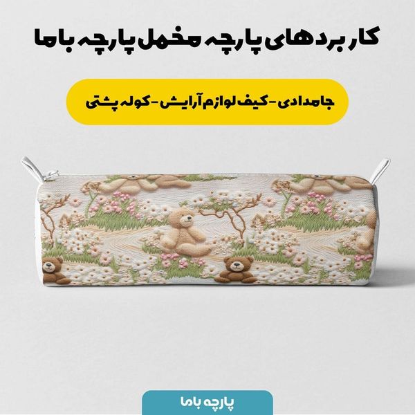 پارچه مخمل پارچه باما طرح 5 بعدی خرس زمستونی کد 5013538